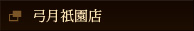弓月祇園店