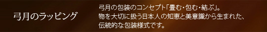 弓月のラッピング