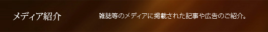 メディア紹介