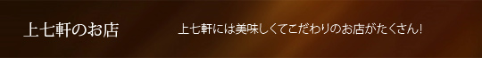 上七軒のお店