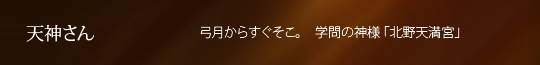 天神さん