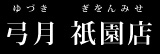 弓月　祇園店
