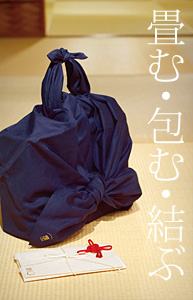 畳む・包む・結ぶ