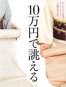 2005年 10万円で誂える上質きもの