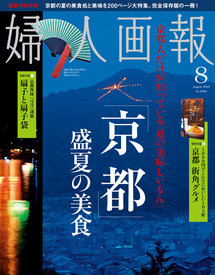 2012年 婦人画報 8月号