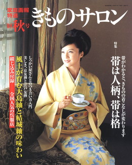 2008年 着物サロン 秋号