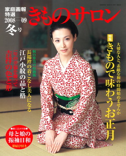 2008年 きものサロン 冬号