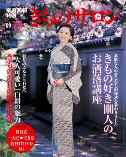 2009年 きものサロン 春号