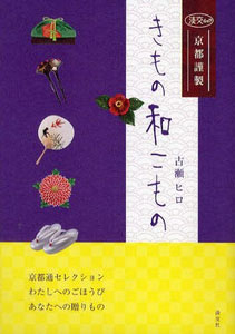2009年 きもの和こもの