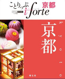 2011年 ことりっぷ i-forte 京都