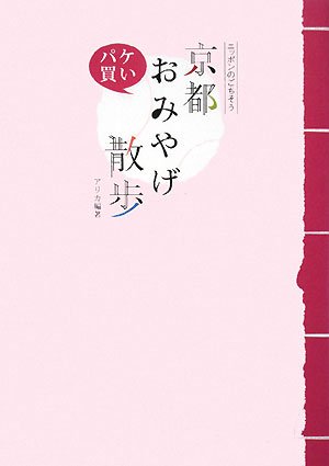 2008年 京都おみやげ散歩