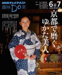 2012年 NHKテレビテキスト 京都で磨く浴衣美人