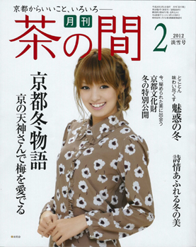 2012年 茶の間 2月号