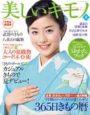 2009年 美しいキモノ 夏号