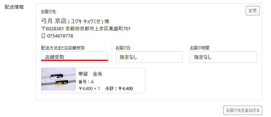 配送方法で店舗受取を選択