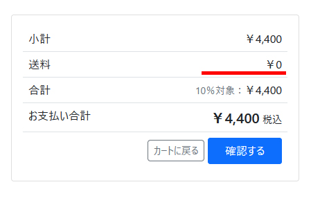 送料が0円になっていることを確認