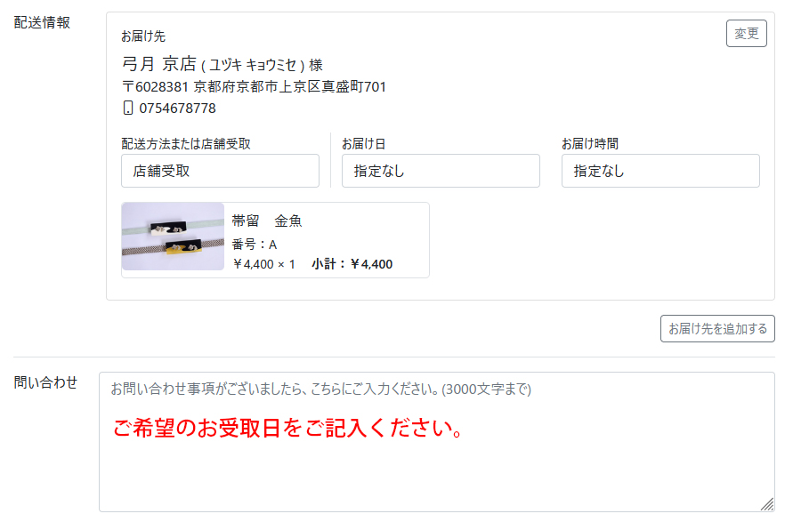 問い合わせ欄への記入